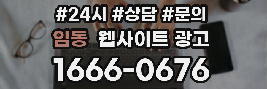 임동 웹사이트 광고