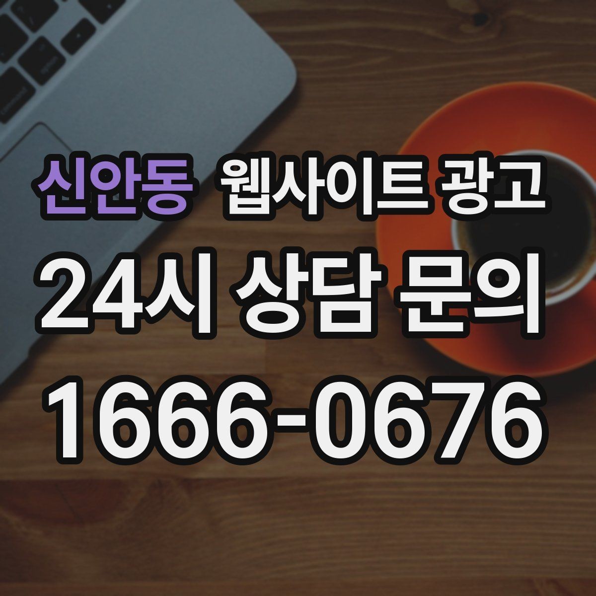 신안동 웹사이트 광고 직원 소개를 넣으면 좋은 경우와 나쁜 경우