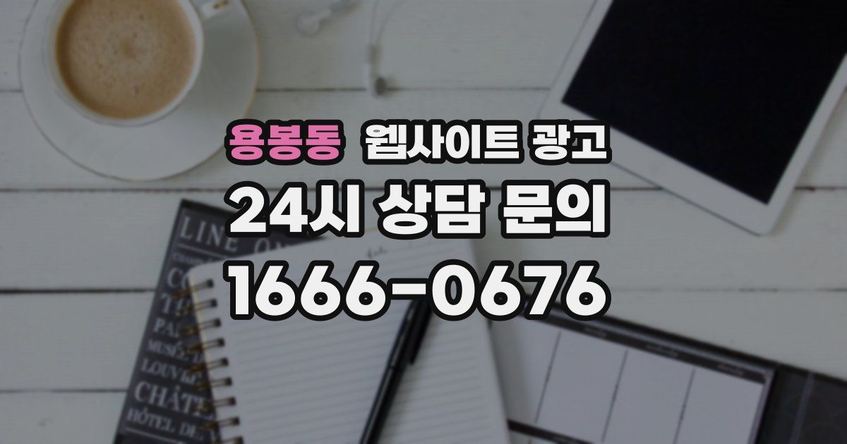 용봉동 웹사이트 광고