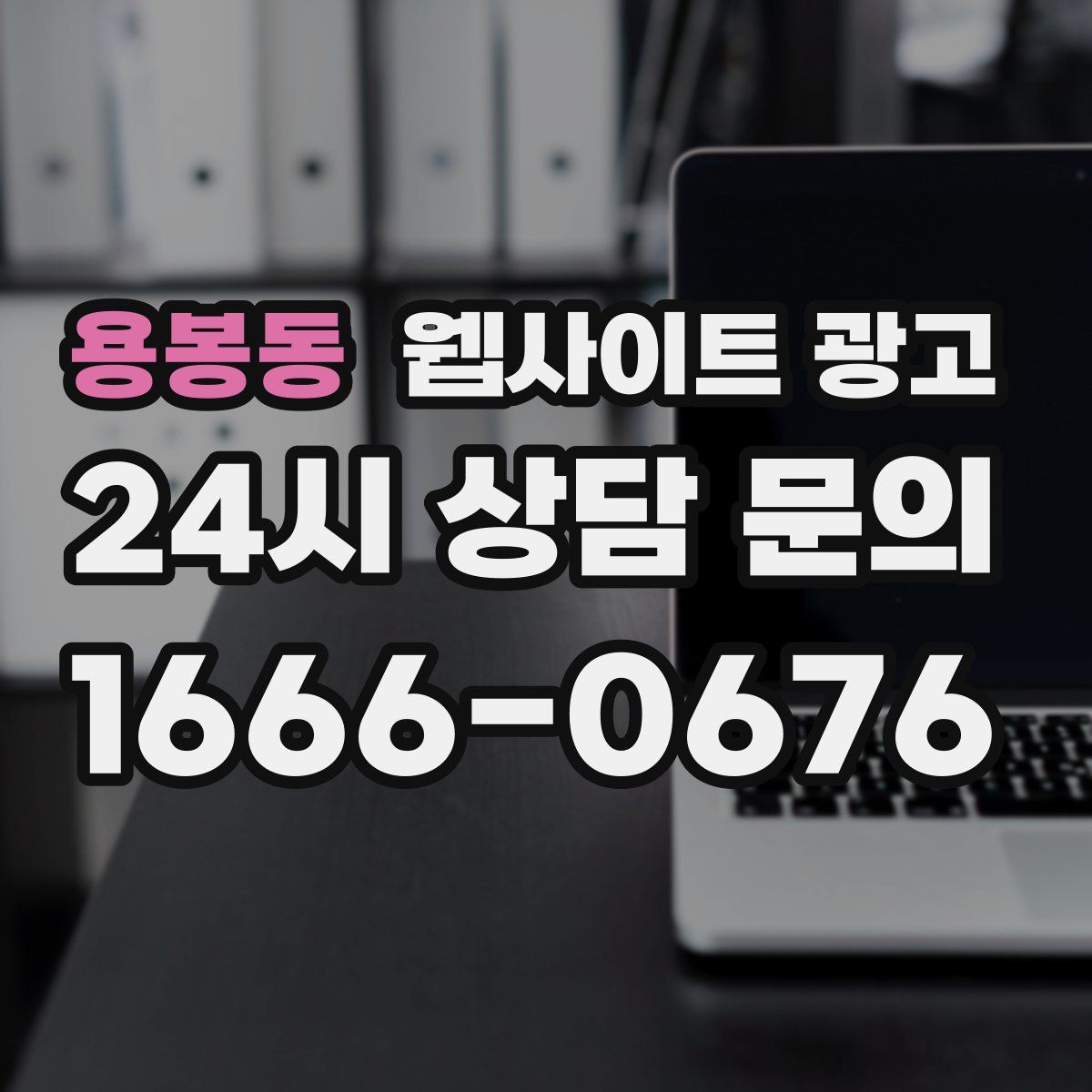용봉동 웹사이트 광고