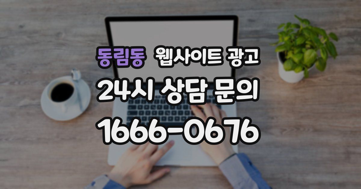 동림동 웹사이트 광고