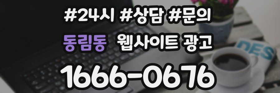 동림동 웹사이트 광고