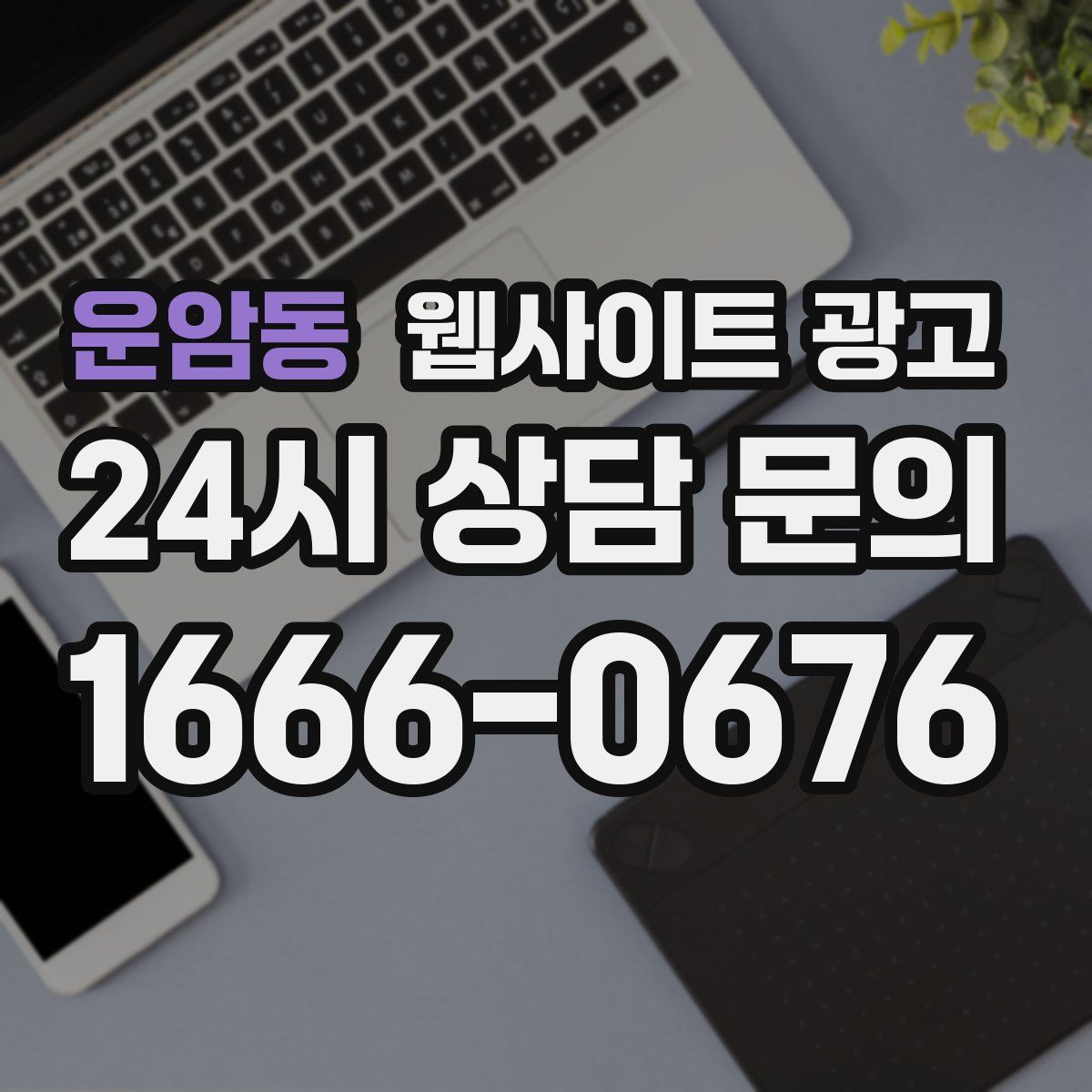 운암동 웹사이트 광고