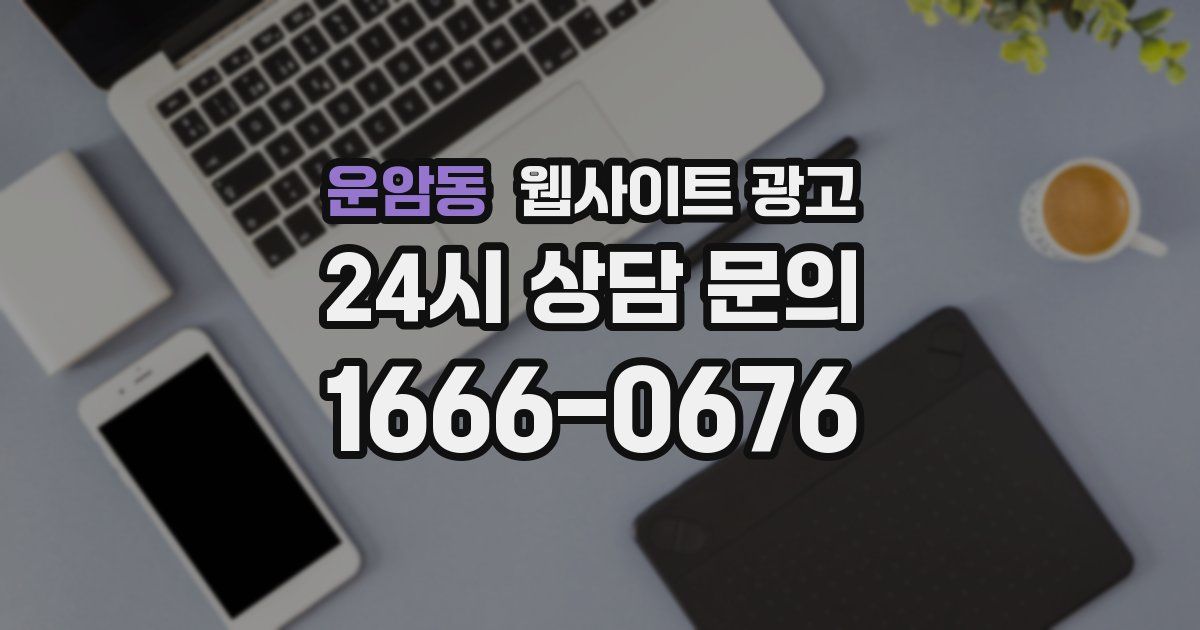 운암동 웹사이트 광고