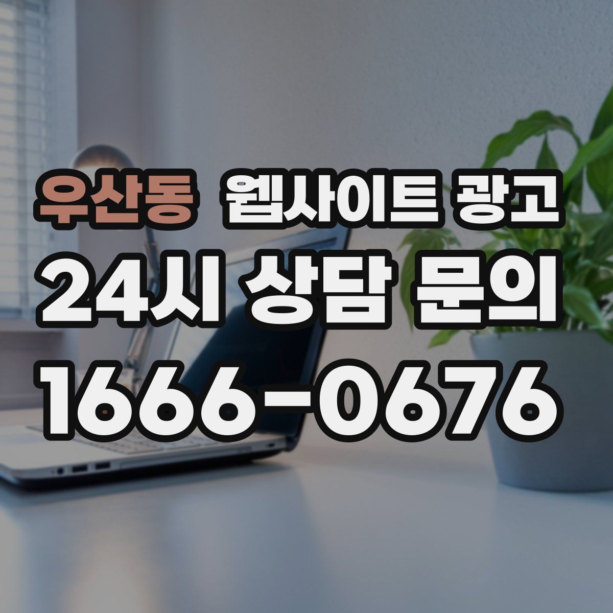 우산동 웹사이트 광고
