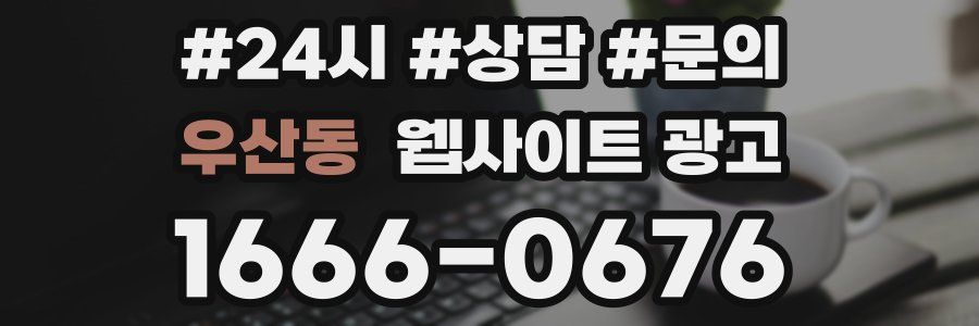 우산동 웹사이트 광고