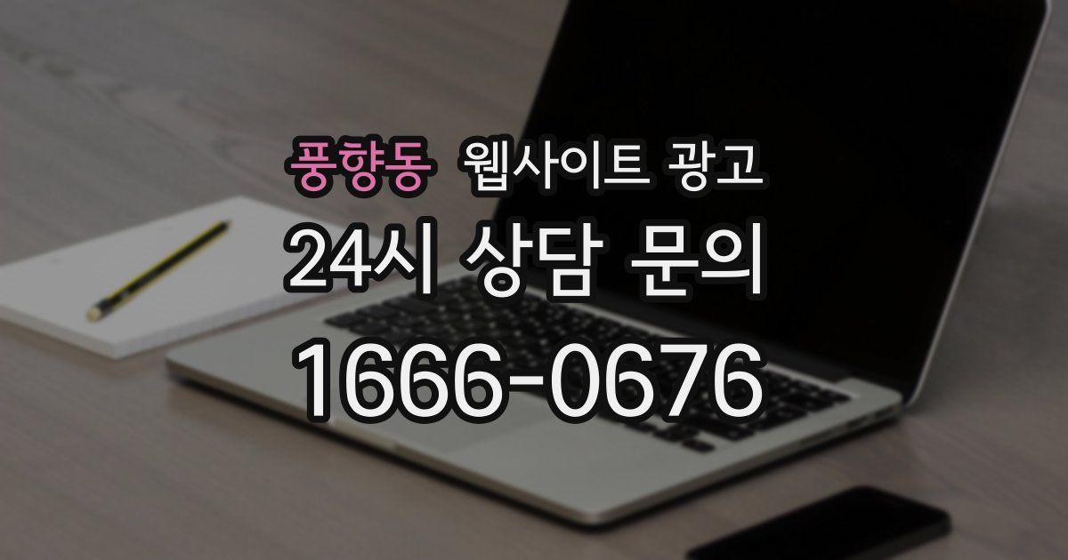 풍향동 웹사이트 광고