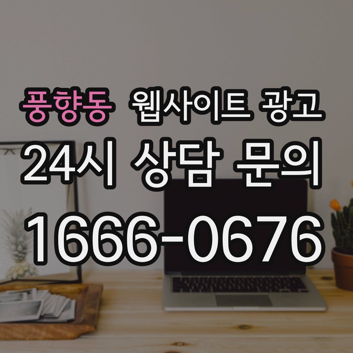 풍향동 웹사이트 광고