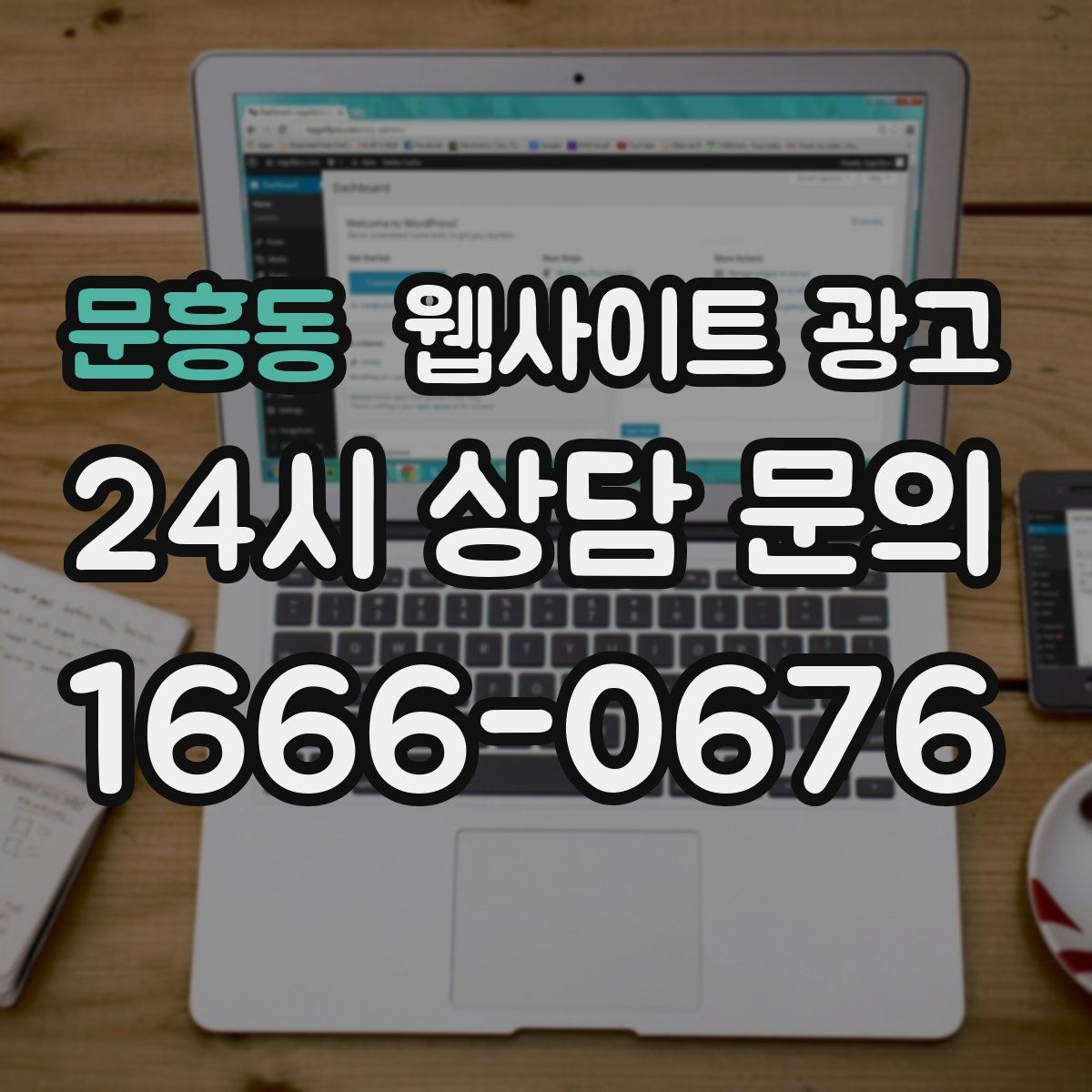 문흥동 웹사이트 광고