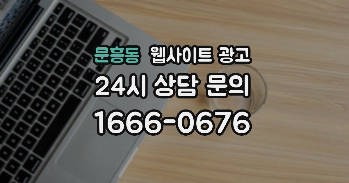 문흥동 웹사이트 광고