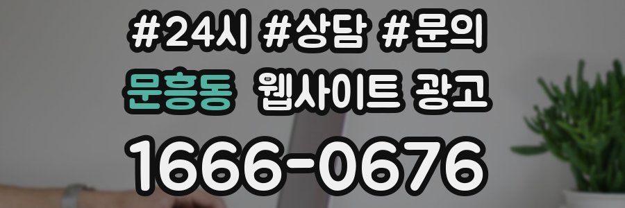 문흥동 웹사이트 광고