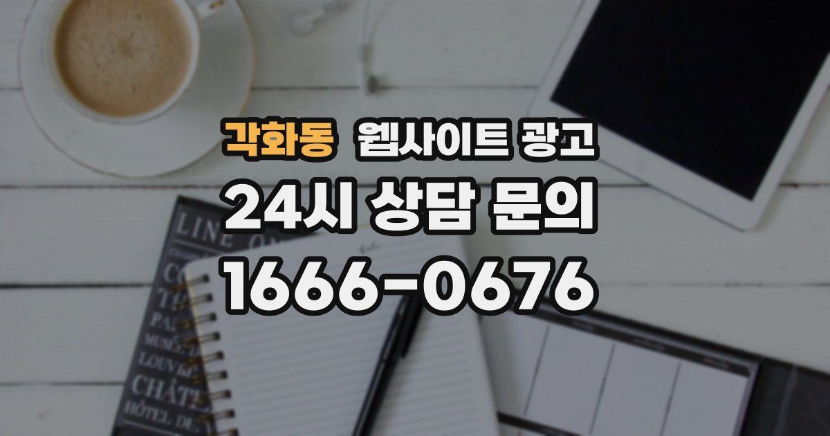각화동 웹사이트 광고