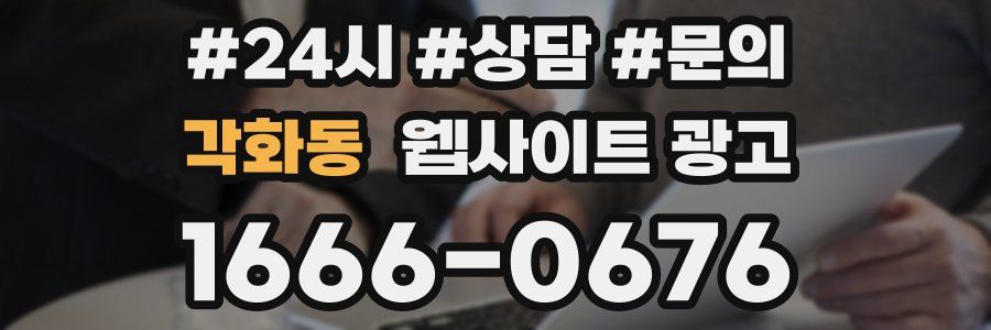 각화동 웹사이트 광고