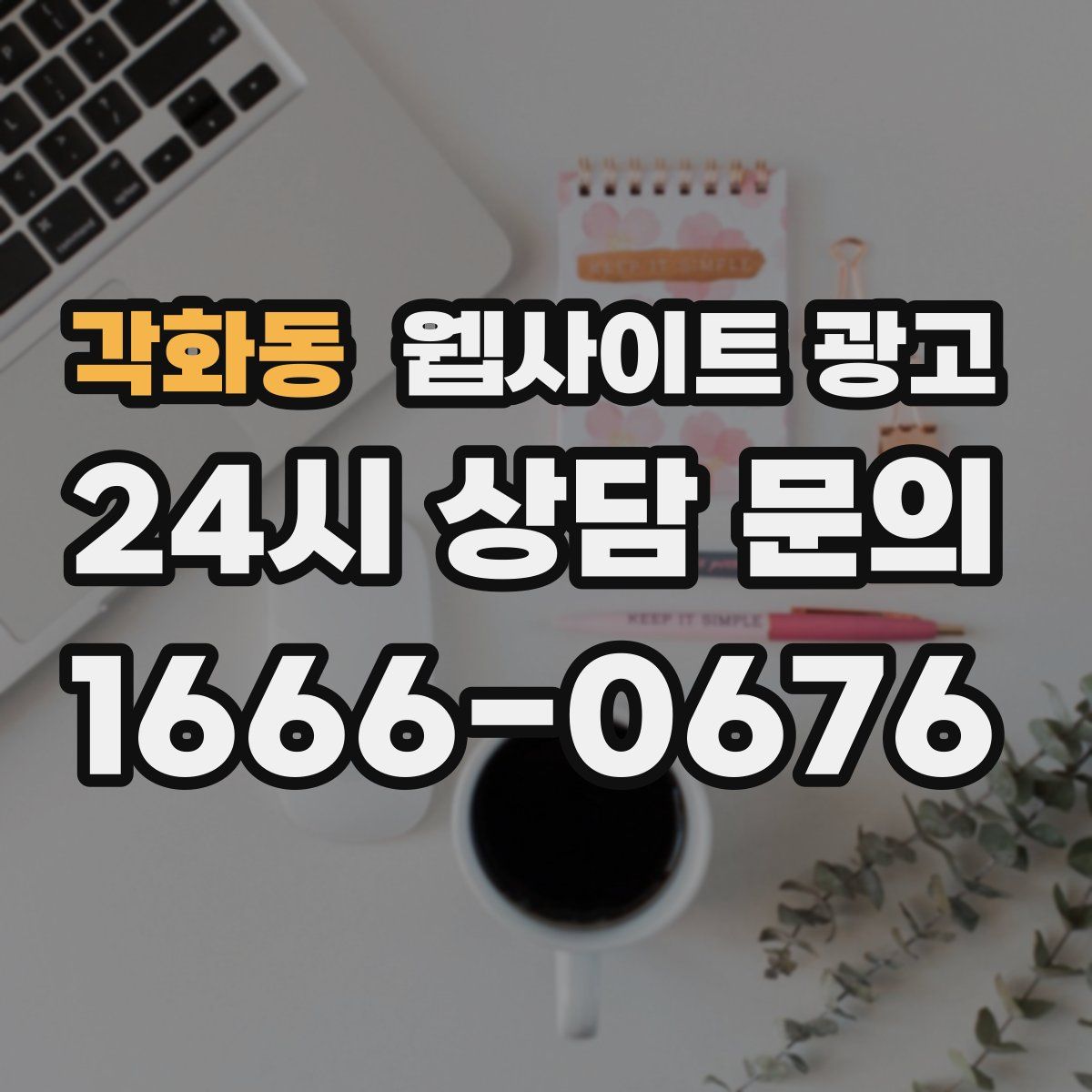 각화동 웹사이트 광고