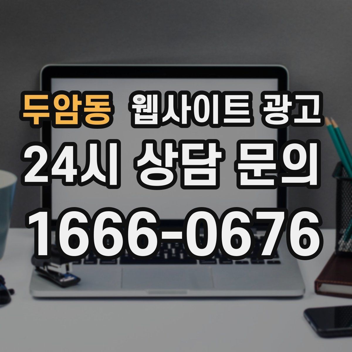 두암동 웹사이트 광고 지역명 + 키워드에 고객 질문을 붙이는 제목 공식