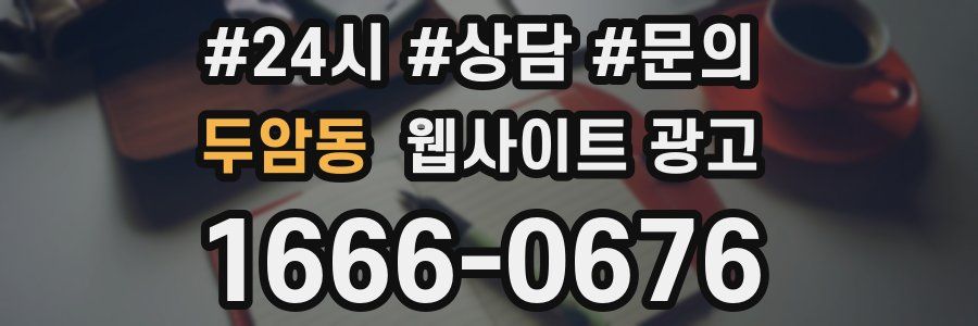 두암동 웹사이트 광고
