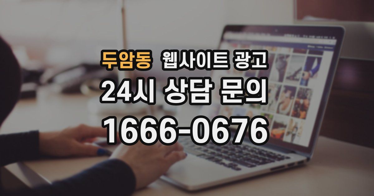 두암동 웹사이트 광고