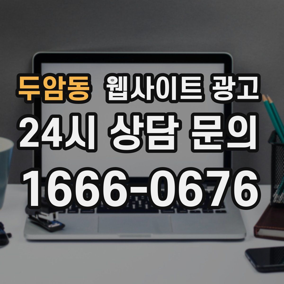 두암동 웹사이트 광고