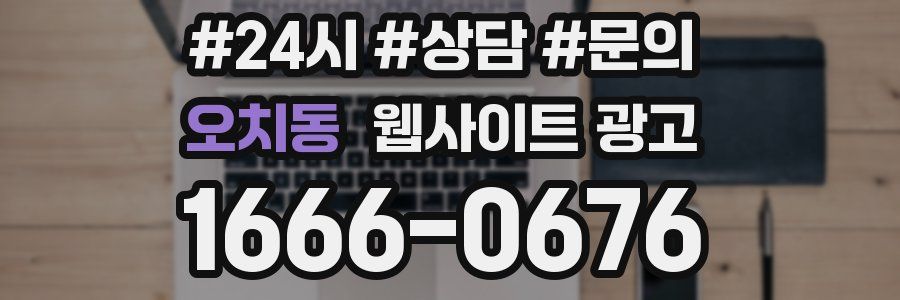 오치동 웹사이트 광고