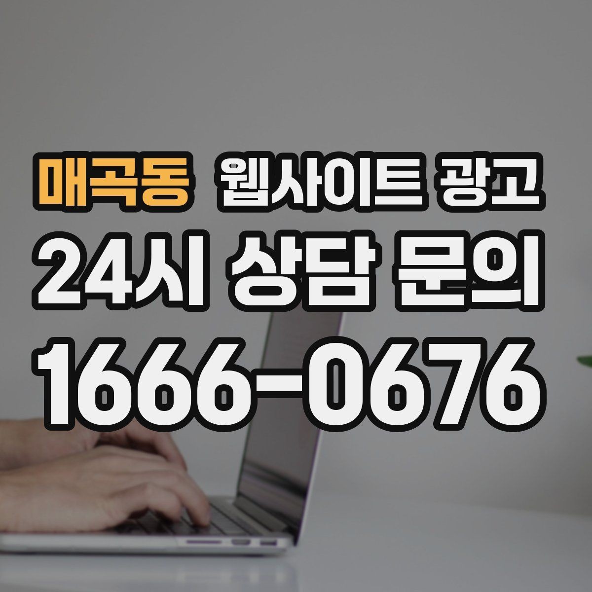 매곡동 웹사이트 광고 상담 문의가 늘어나는 구조 만들기