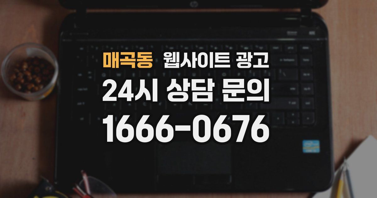 매곡동 웹사이트 광고