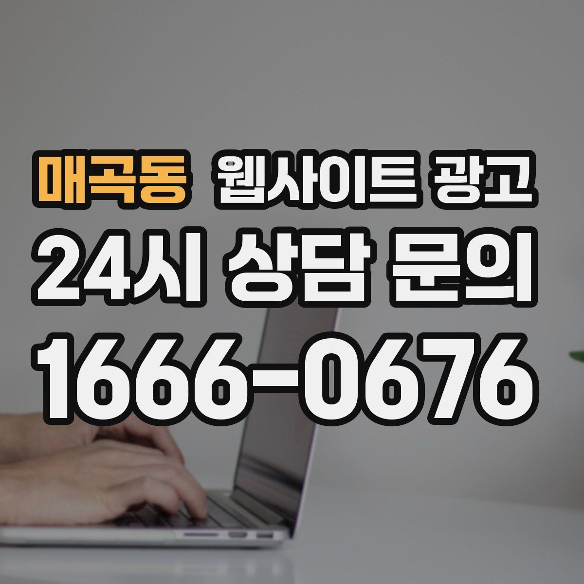 매곡동 웹사이트 광고