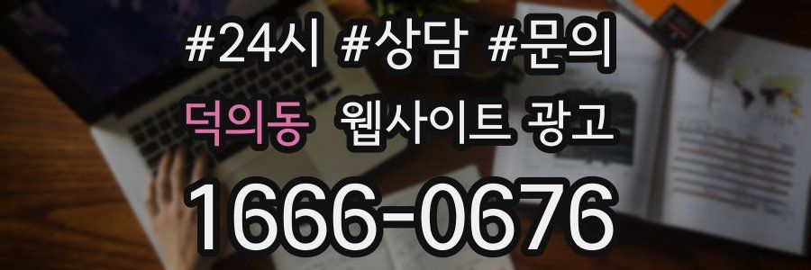 덕의동 웹사이트 광고