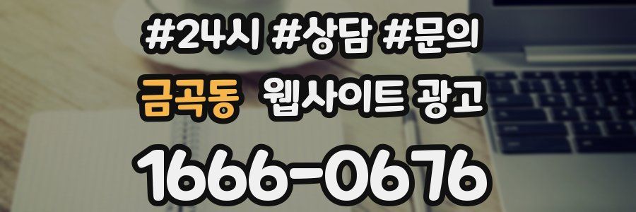 금곡동 웹사이트 광고
