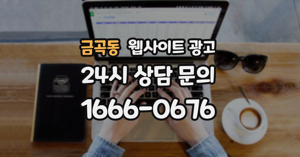 금곡동 웹사이트 광고