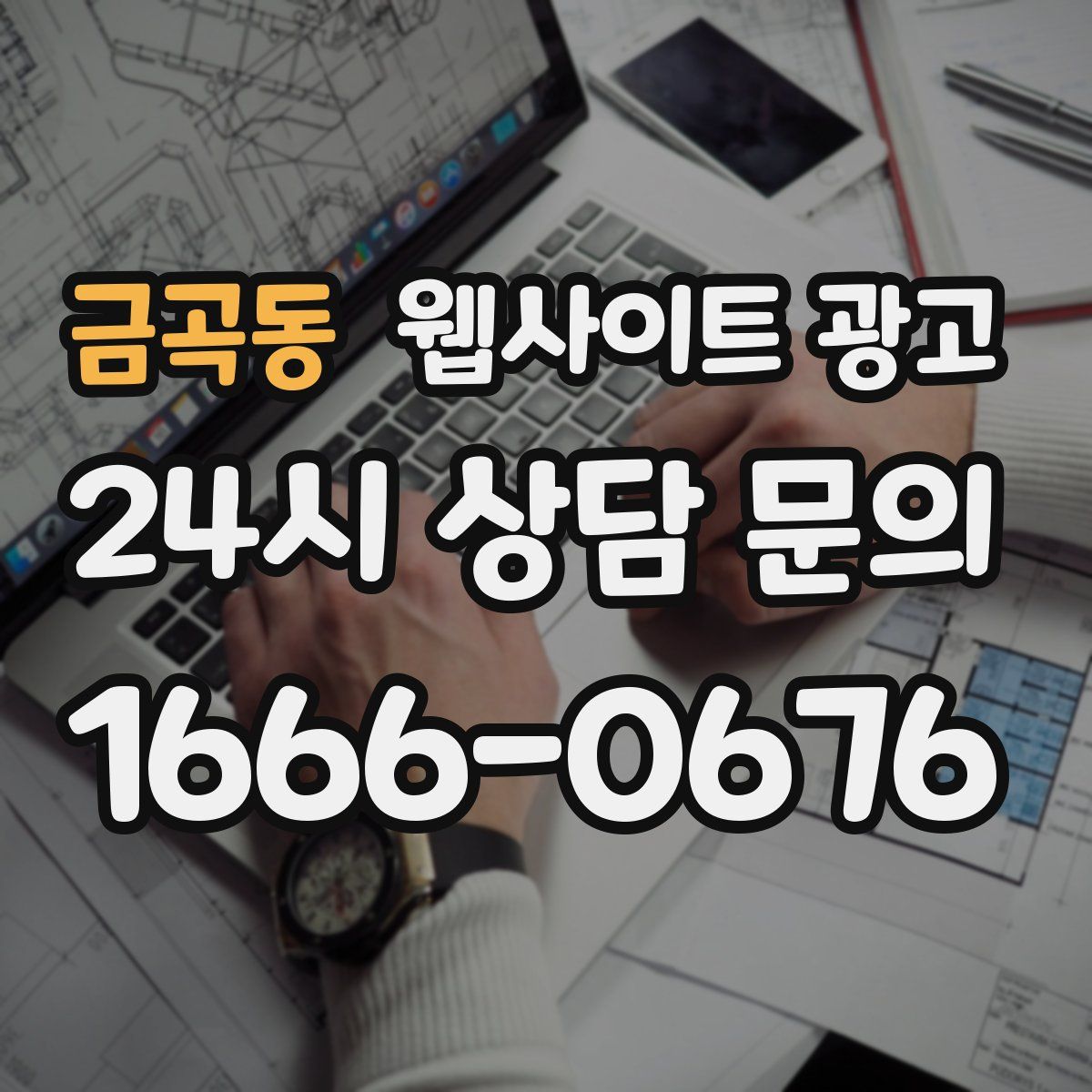 금곡동 웹사이트 광고