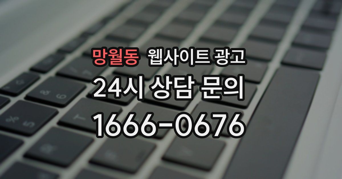 망월동 웹사이트 광고
