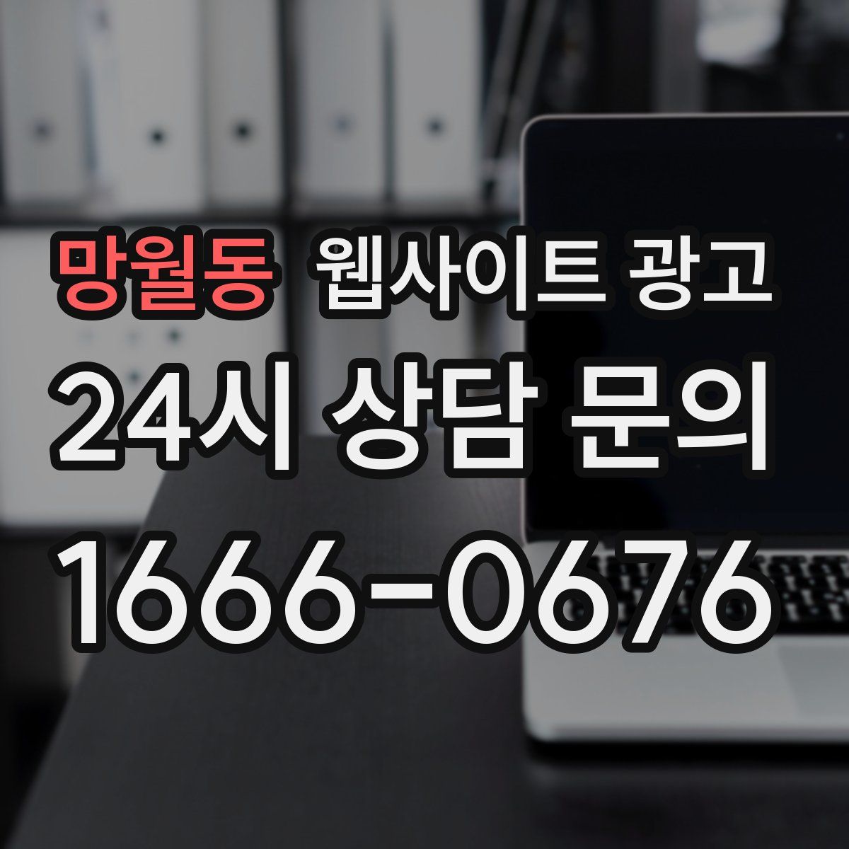 망월동 웹사이트 광고