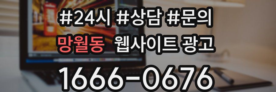 망월동 웹사이트 광고