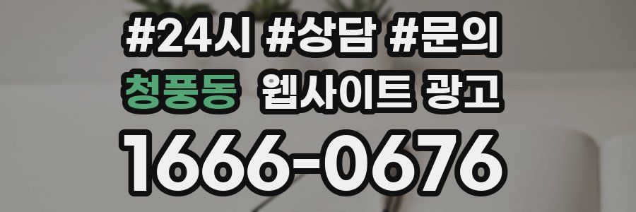 청풍동 웹사이트 광고