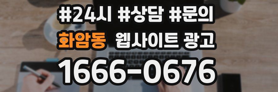 화암동 웹사이트 광고