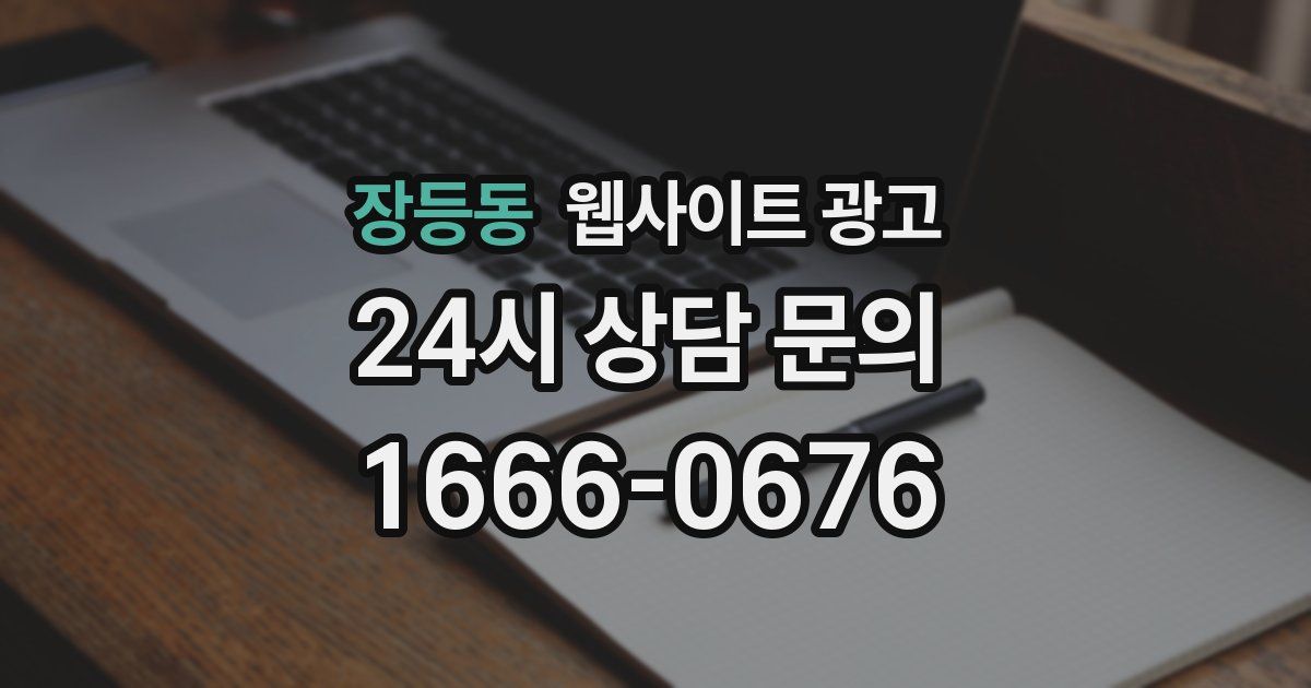 장등동 웹사이트 광고