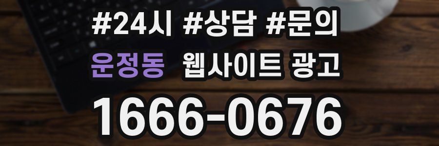 운정동 웹사이트 광고