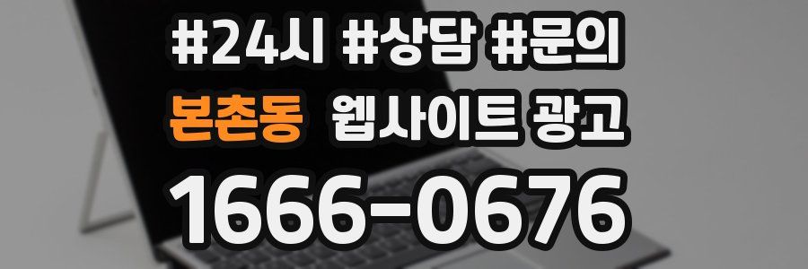 본촌동 웹사이트 광고