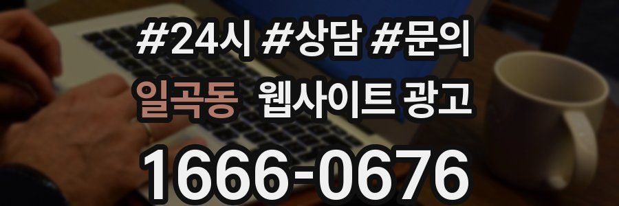 일곡동 웹사이트 광고
