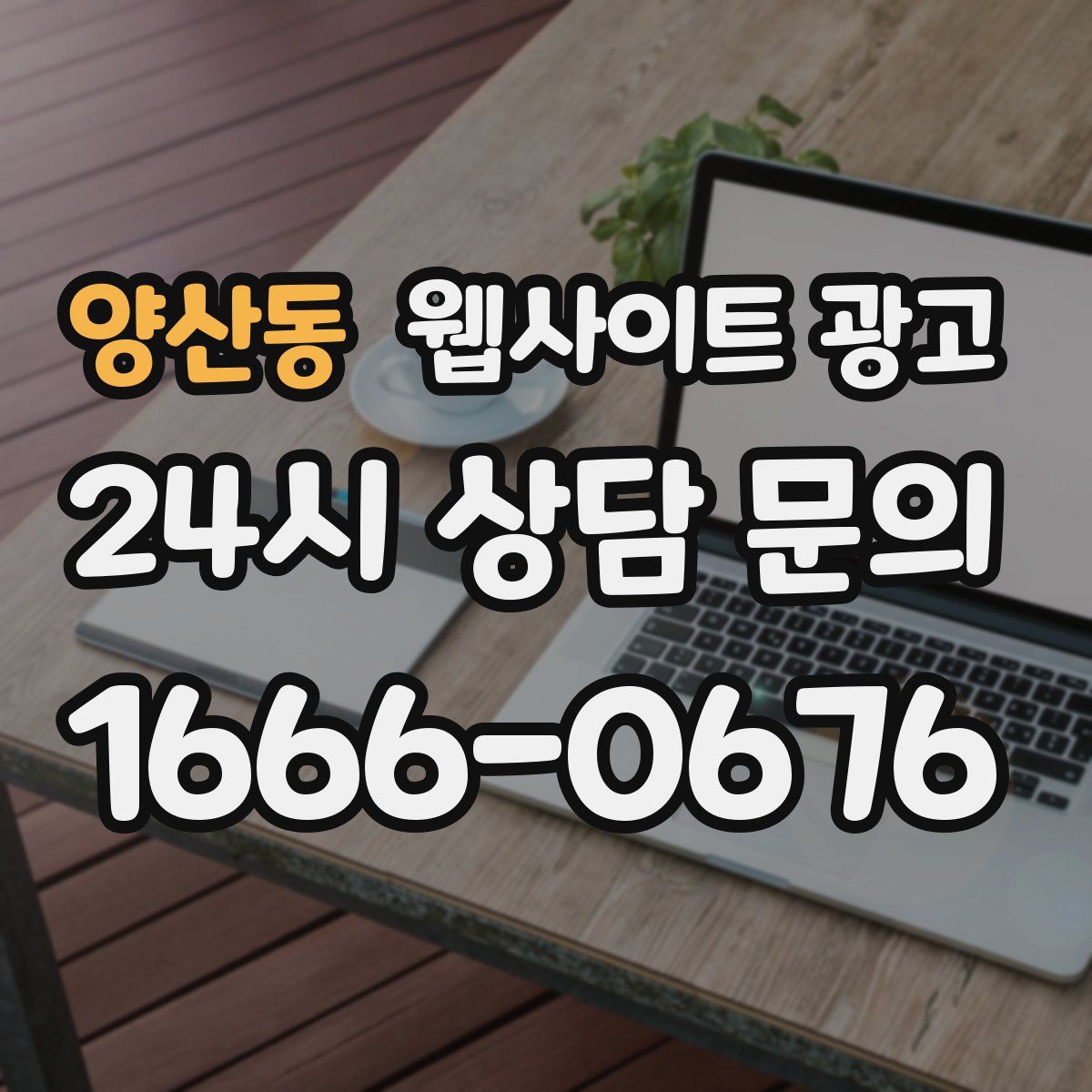 양산동 웹사이트 광고
