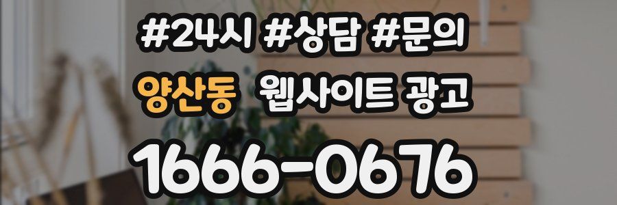 양산동 웹사이트 광고