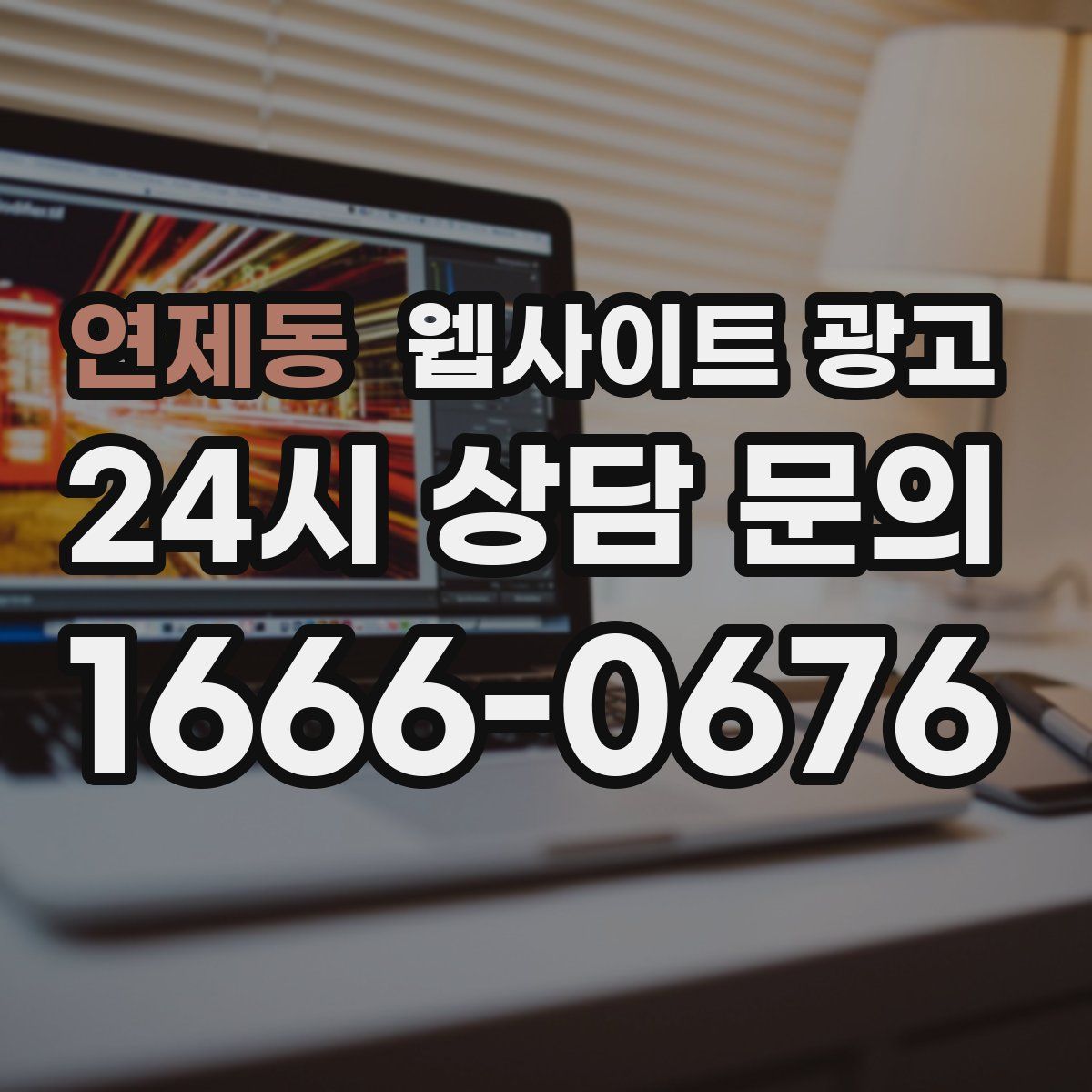 연제동 웹사이트 광고