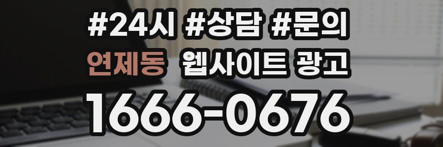 연제동 웹사이트 광고