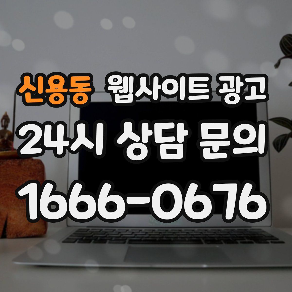 신용동 웹사이트 광고
