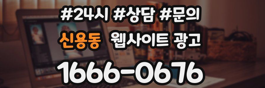 신용동 웹사이트 광고