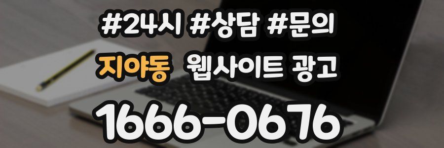 지야동 웹사이트 광고