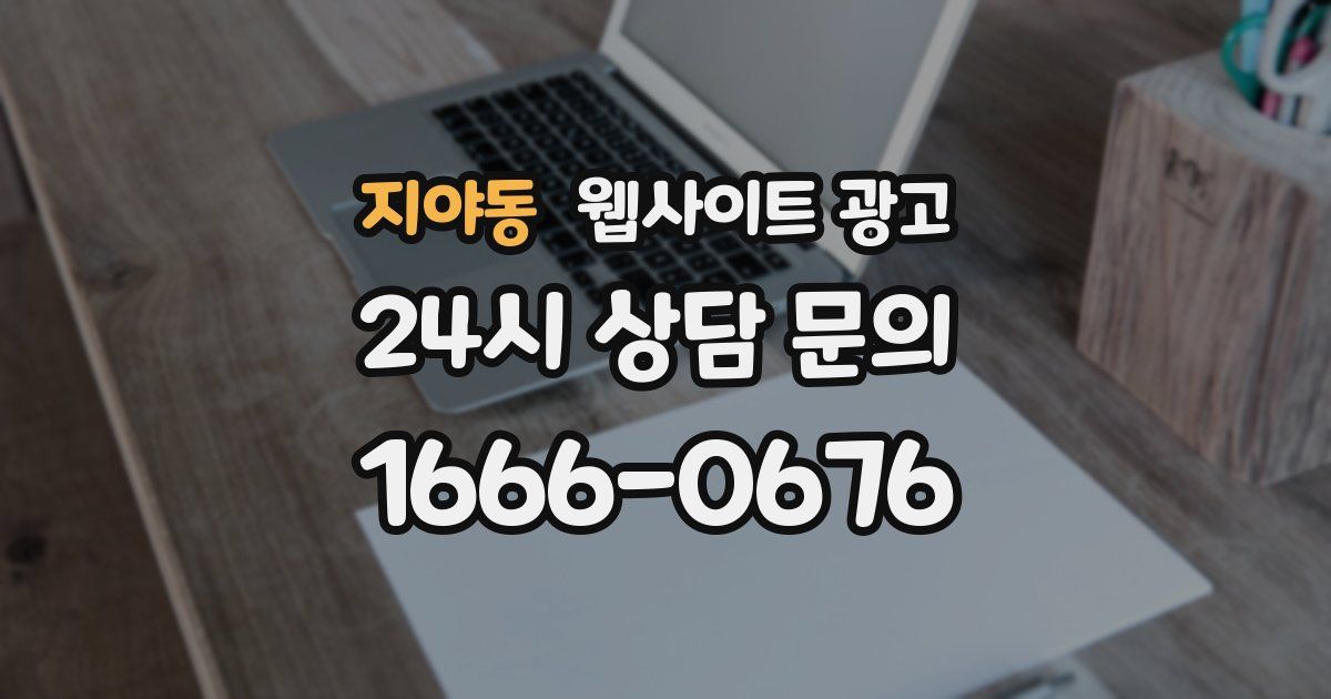 지야동 웹사이트 광고
