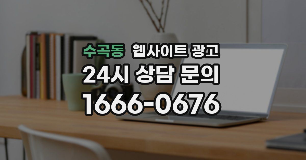 수곡동 웹사이트 광고