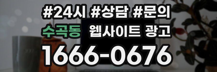 수곡동 웹사이트 광고