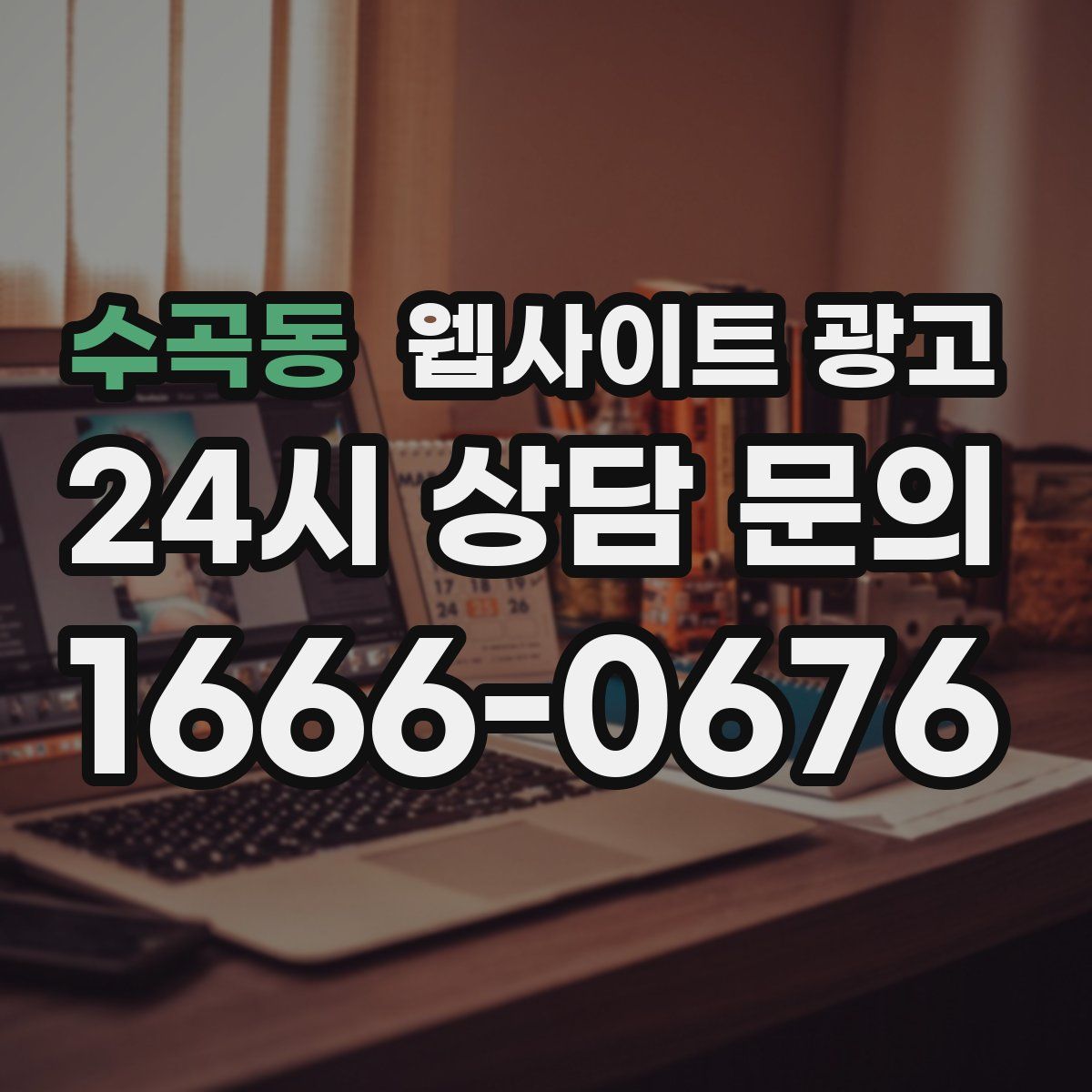 수곡동 웹사이트 광고